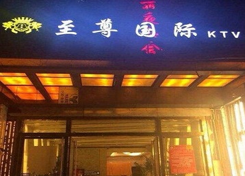 新巴尔虎左哪个KTV少爷男模妹子服务好-至尊国际KTV消费价格服务点评