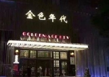 新巴尔虎左KTV陪唱男公关哪家最便宜-金色年代KTV便宜消费点评