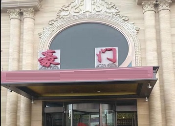 新巴尔虎左哪个KTV少爷最好玩-豪门国际KTV消费少爷服务点评